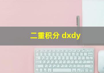 二重积分 dxdy